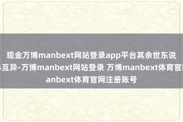 现金万博manbext网站登录app平台其余世东说念主也颜料互异-万博manbext网站登录 万博manbext体育官网注册账号