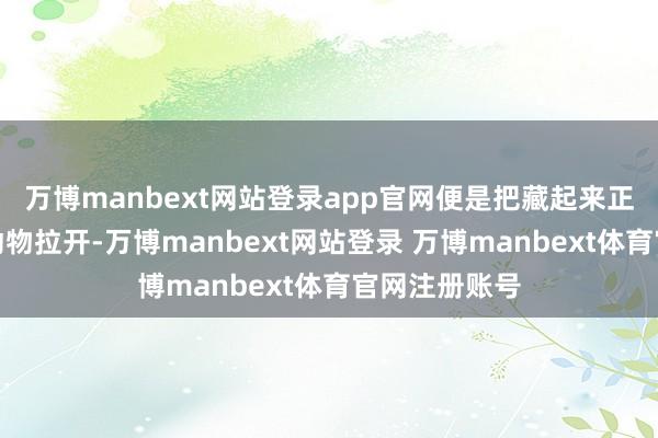 万博manbext网站登录app官网便是把藏起来正在交配中的动物拉开-万博manbext网站登录 万博manbext体育官网注册账号