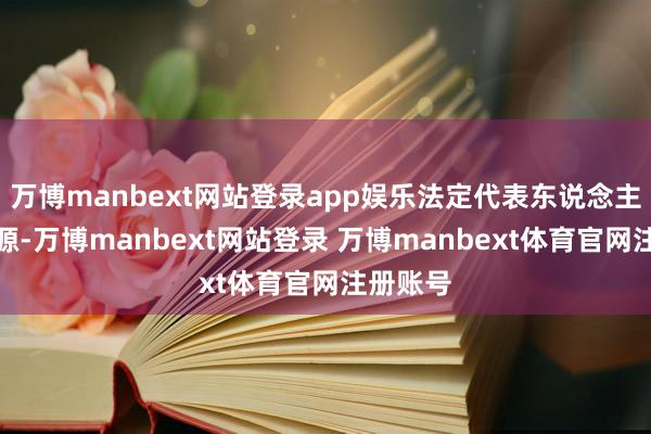 万博manbext网站登录app娱乐法定代表东说念主为罗可源-万博manbext网站登录 万博manbext体育官网注册账号