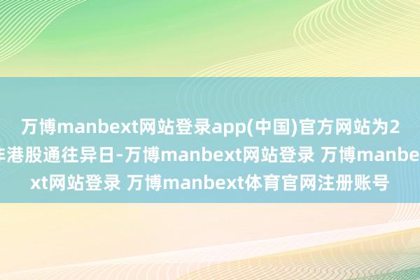 万博manbext网站登录app(中国)官方网站为2024年09月18日为非港股通往异日-万博manbext网站登录 万博manbext体育官网注册账号
