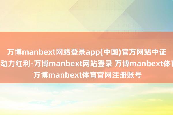 万博manbext网站登录app(中国)官方网站中证动力红利指数 (动力红利-万博manbext网站登录 万博manbext体育官网注册账号
