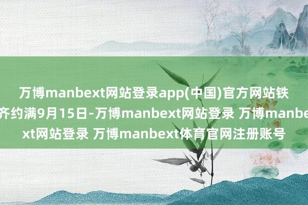 万博manbext网站登录app(中国)官方网站 铁梵刹中秋假期门票一齐约满 9月15日-万博manbext网站登录 万博manbext体育官网注册账号