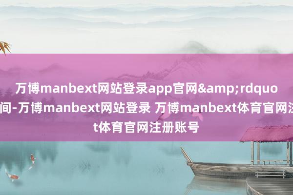 万博manbext网站登录app官网”明清期间-万博manbext网站登录 万博manbext体育官网注册账号