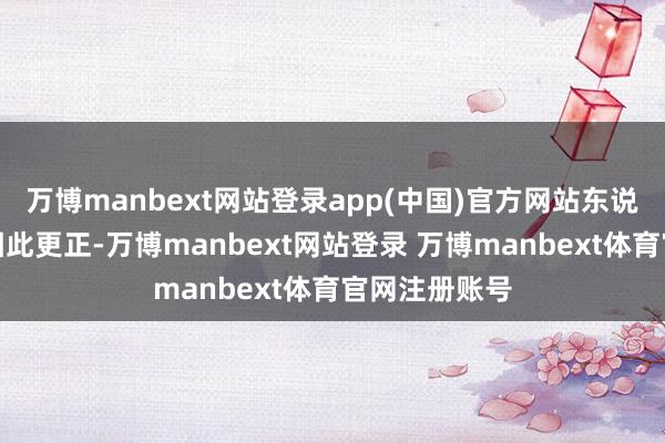 万博manbext网站登录app(中国)官方网站东说念主生轨迹因此更正-万博manbext网站登录 万博manbext体育官网注册账号