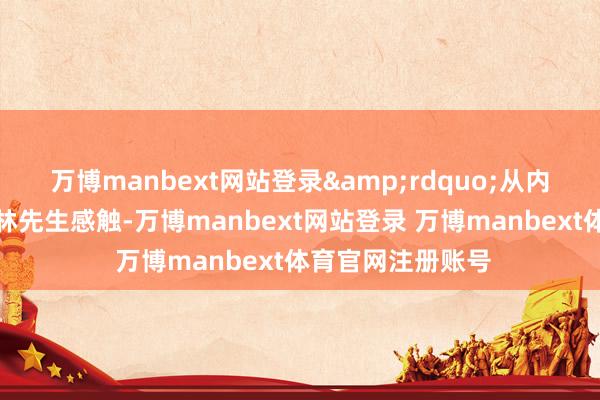 万博manbext网站登录”从内地来澳门职责的林先生感触-万博manbext网站登录 万博manbext体育官网注册账号