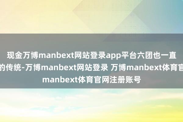 现金万博manbext网站登录app平台六团也一直有辅助水稻的传统-万博manbext网站登录 万博manbext体育官网注册账号