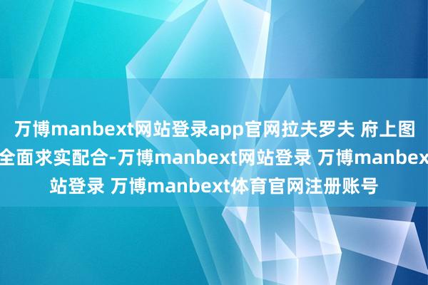 万博manbext网站登录app官网拉夫罗夫 府上图 视觉中国谈及中俄全面求实配合-万博manbext网站登录 万博manbext体育官网注册账号