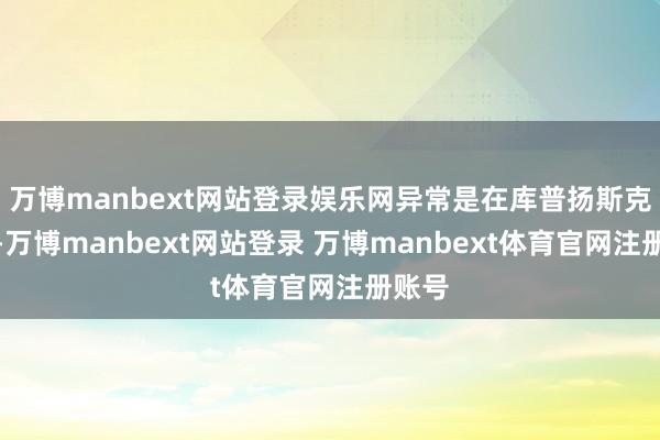 万博manbext网站登录娱乐网异常是在库普扬斯克一带-万博manbext网站登录 万博manbext体育官网注册账号