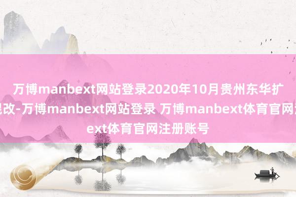万博manbext网站登录2020年10月贵州东华扩充二次混改-万博manbext网站登录 万博manbext体育官网注册账号
