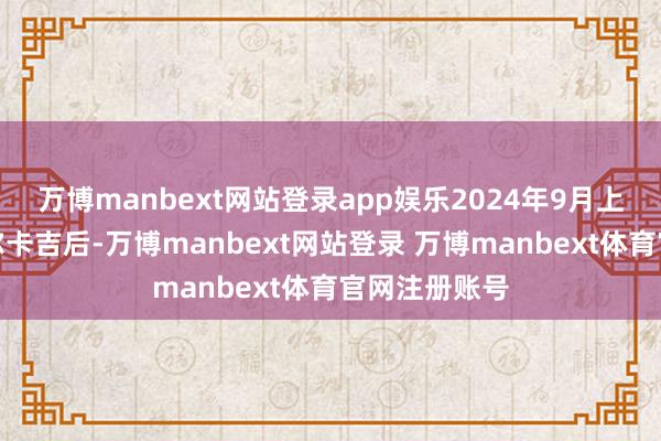 万博manbext网站登录app娱乐2024年9月上线沙特的阿尔卡吉后-万博manbext网站登录 万博manbext体育官网注册账号
