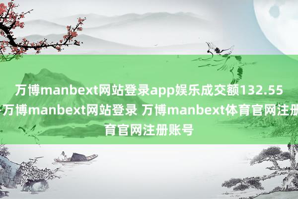 万博manbext网站登录app娱乐成交额132.55万元-万博manbext网站登录 万博manbext体育官网注册账号