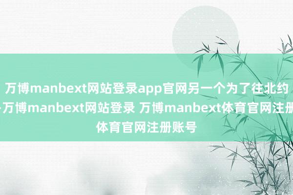 万博manbext网站登录app官网另一个为了往北约里挤-万博manbext网站登录 万博manbext体育官网注册账号