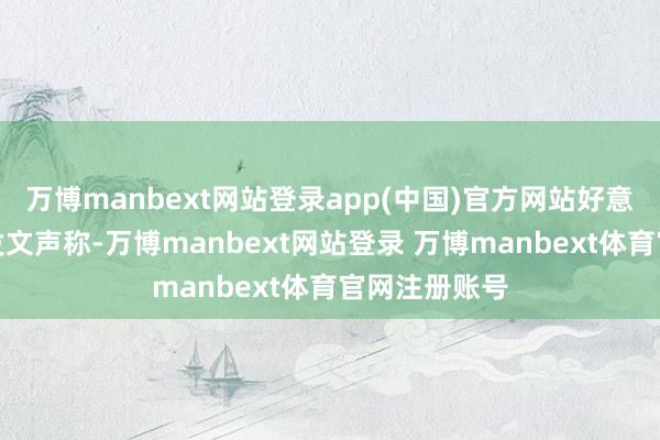 万博manbext网站登录app(中国)官方网站好意思国彭博社发文声称-万博manbext网站登录 万博manbext体育官网注册账号