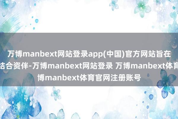 万博manbext网站登录app(中国)官方网站旨在强行压迫永恒结合资伴-万博manbext网站登录 万博manbext体育官网注册账号