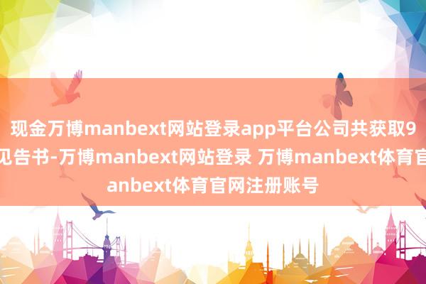 现金万博manbext网站登录app平台公司共获取9份树立定点见告书-万博manbext网站登录 万博manbext体育官网注册账号