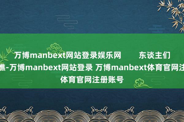万博manbext网站登录娱乐网        东谈主们仔细一瞧-万博manbext网站登录 万博manbext体育官网注册账号