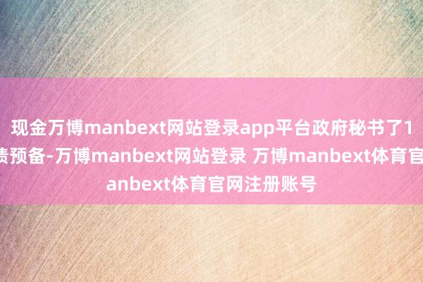 现金万博manbext网站登录app平台政府秘书了12万亿的化债预备-万博manbext网站登录 万博manbext体育官网注册账号