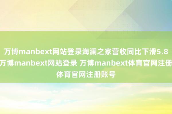 万博manbext网站登录海澜之家营收同比下滑5.88%-万博manbext网站登录 万博manbext体育官网注册账号
