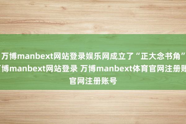 万博manbext网站登录娱乐网成立了“正大念书角”-万博manbext网站登录 万博manbext体育官网注册账号