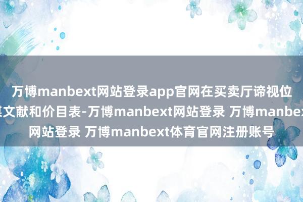 万博manbext网站登录app官网在买卖厅谛视位置张贴减费让利计谋文献和价目表-万博manbext网站登录 万博manbext体育官网注册账号