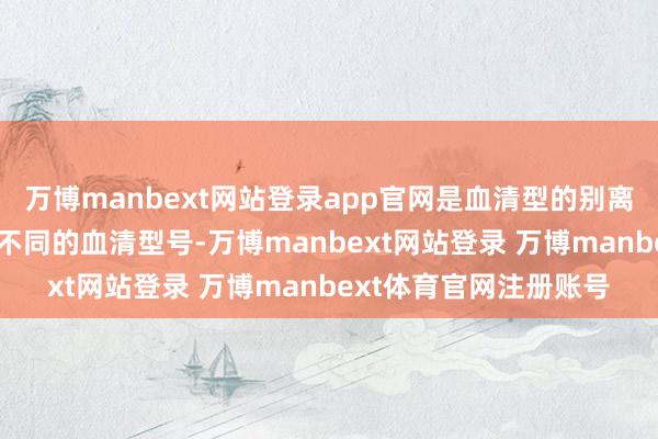 万博manbext网站登录app官网是血清型的别离肺炎球菌有超过90种不同的血清型号-万博manbext网站登录 万博manbext体育官网注册账号
