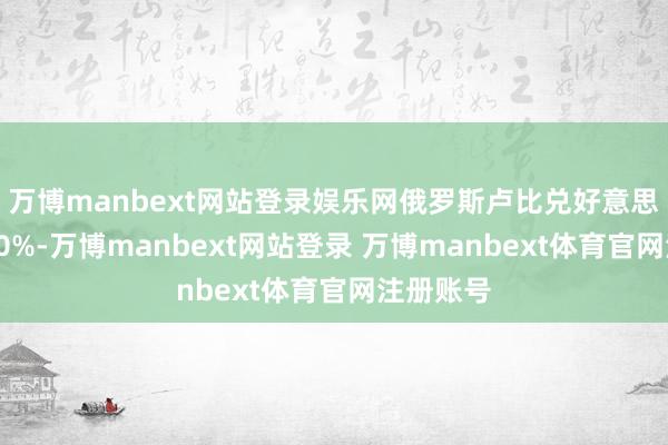 万博manbext网站登录娱乐网俄罗斯卢比兑好意思元暴跌10%-万博manbext网站登录 万博manbext体育官网注册账号