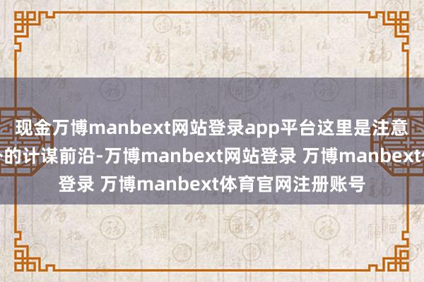现金万博manbext网站登录app平台这里是注意蒙古残余势力反扑的计谋前沿-万博manbext网站登录 万博manbext体育官网注册账号