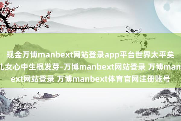 现金万博manbext网站登录app平台世界太平矣”的梗直情操已在中原儿女心中生根发芽-万博manbext网站登录 万博manbext体育官网注册账号