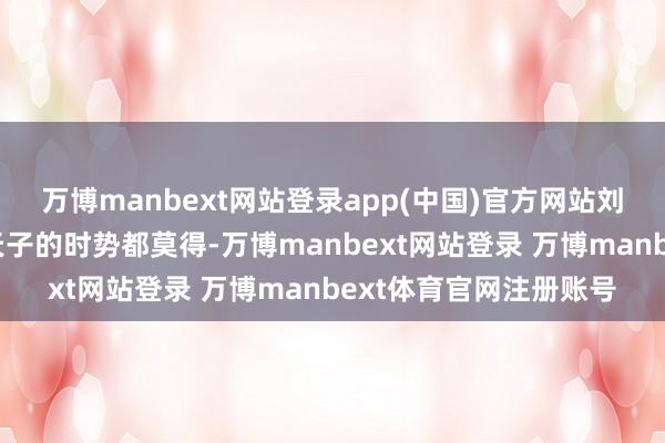 万博manbext网站登录app(中国)官方网站刘贺当上天子之后少许天子的时势都莫得-万博manbext网站登录 万博manbext体育官网注册账号