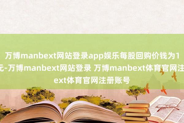 万博manbext网站登录app娱乐每股回购价钱为1.04港元-万博manbext网站登录 万博manbext体育官网注册账号