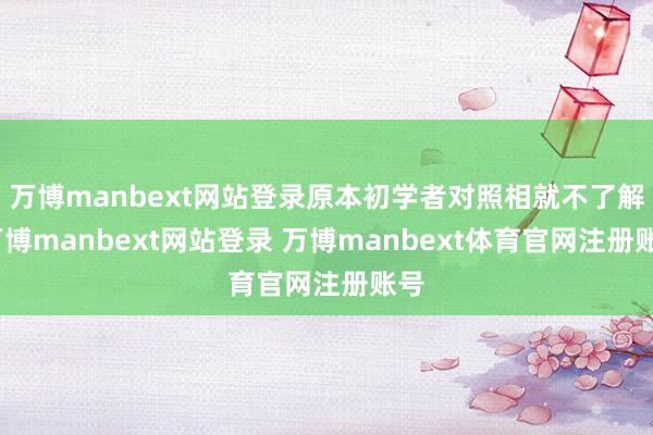 万博manbext网站登录原本初学者对照相就不了解-万博manbext网站登录 万博manbext体育官网注册账号