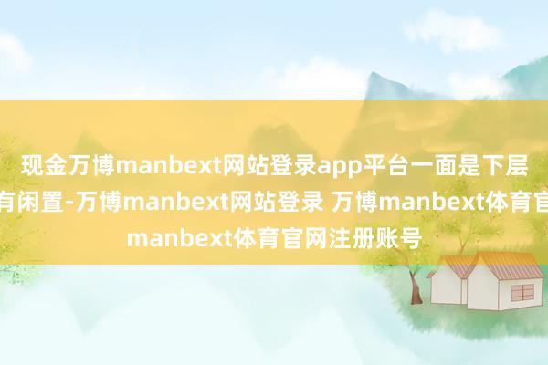 现金万博manbext网站登录app平台一面是下层病院病床时有闲置-万博manbext网站登录 万博manbext体育官网注册账号