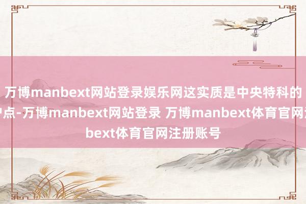 万博manbext网站登录娱乐网这实质是中央特科的一个掩护点-万博manbext网站登录 万博manbext体育官网注册账号