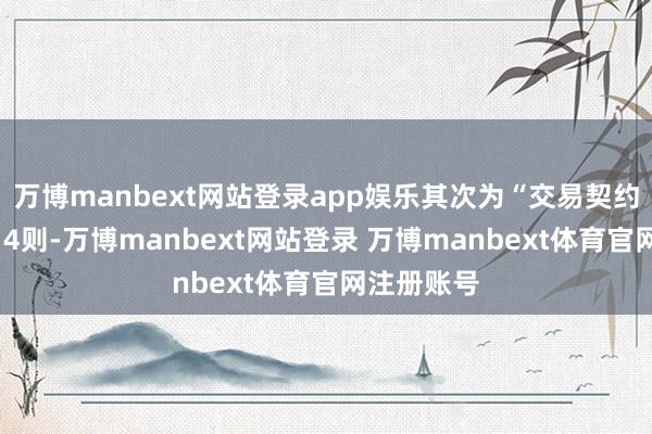 万博manbext网站登录app娱乐其次为“交易契约纠纷”有14则-万博manbext网站登录 万博manbext体育官网注册账号