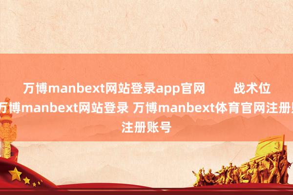 万博manbext网站登录app官网        战术位置-万博manbext网站登录 万博manbext体育官网注册账号