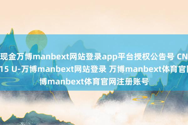 现金万博manbext网站登录app平台授权公告号 CN 222214715 U-万博manbext网站登录 万博manbext体育官网注册账号