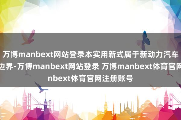 万博manbext网站登录本实用新式属于新动力汽车充电插座边界-万博manbext网站登录 万博manbext体育官网注册账号