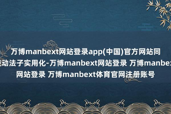 万博manbext网站登录app(中国)官方网站同期该文献也进一步鼓动法子实用化-万博manbext网站登录 万博manbext体育官网注册账号