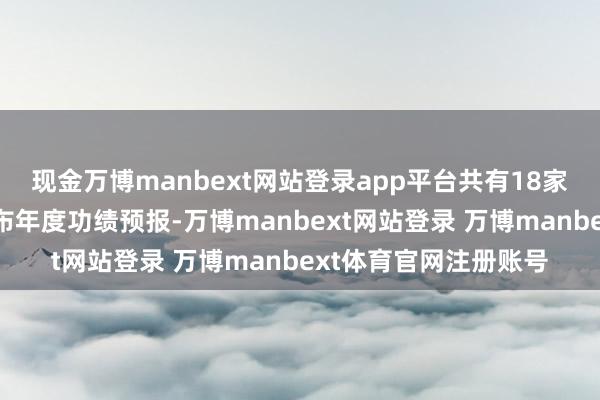 现金万博manbext网站登录app平台共有18家A股中药上市公司发布年度功绩预报-万博manbext网站登录 万博manbext体育官网注册账号
