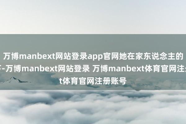 万博manbext网站登录app官网她在家东说念主的伴随下-万博manbext网站登录 万博manbext体育官网注册账号