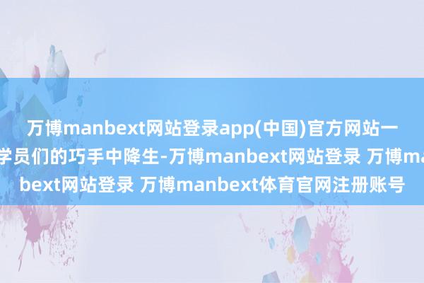 万博manbext网站登录app(中国)官方网站一件件缜密的串珠作品在学员们的巧手中降生-万博manbext网站登录 万博manbext体育官网注册账号
