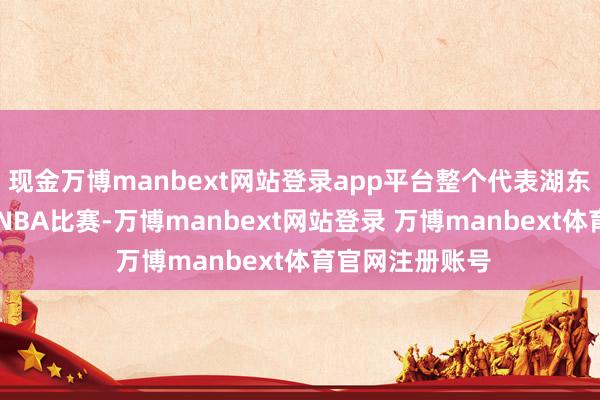 现金万博manbext网站登录app平台整个代表湖东谈主出战23场NBA比赛-万博manbext网站登录 万博manbext体育官网注册账号