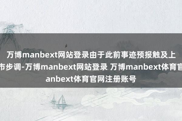 万博manbext网站登录 由于此前事迹预报触及上交所财务退市步调-万博manbext网站登录 万博manbext体育官网注册账号