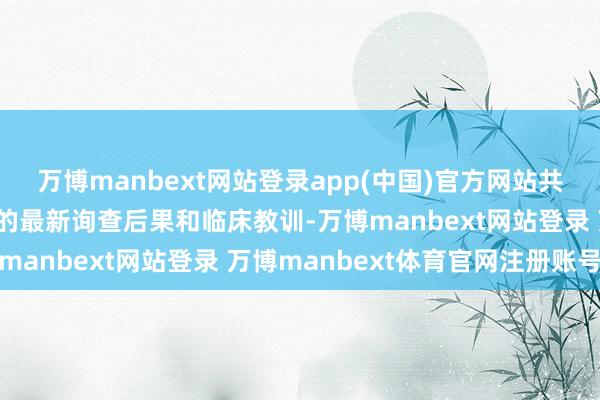 万博manbext网站登录app(中国)官方网站共享了其在面部抗衰领域的最新询查后果和临床教训-万博manbext网站登录 万博manbext体育官网注册账号