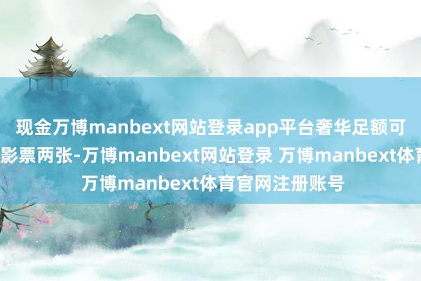 现金万博manbext网站登录app平台奢华足额可换领《哪吒2》影票两张-万博manbext网站登录 万博manbext体育官网注册账号