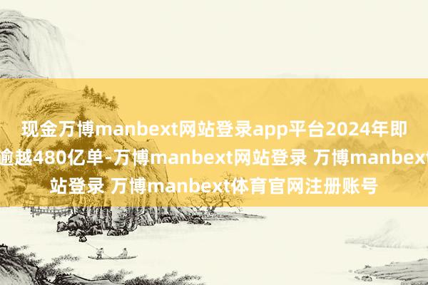 现金万博manbext网站登录app平台2024年即时配送行业订单量逾越480亿单-万博manbext网站登录 万博manbext体育官网注册账号