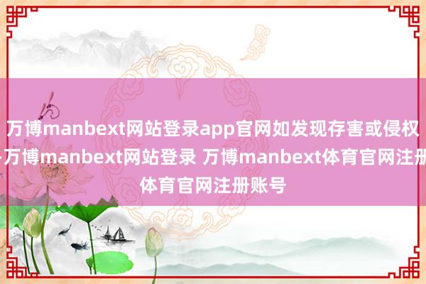 万博manbext网站登录app官网如发现存害或侵权实际-万博manbext网站登录 万博manbext体育官网注册账号