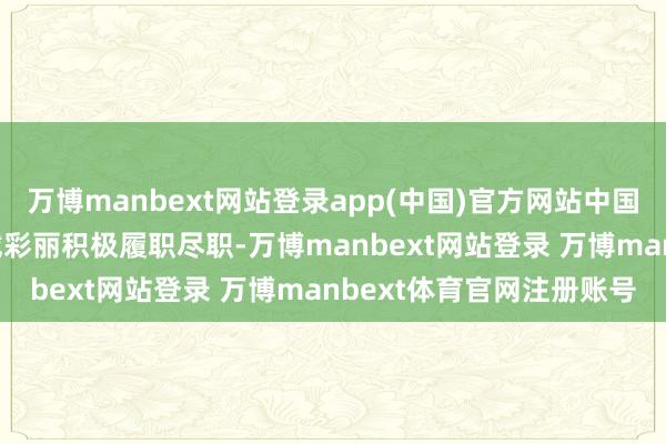 万博manbext网站登录app(中国)官方网站中国石油大学(华东)副校长戴彩丽积极履职尽职-万博manbext网站登录 万博manbext体育官网注册账号